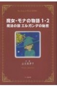 魔女・モナの物語　魔女の国　エルガンダの秘密　1・2