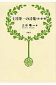 土谷隆一の詩集〈新・新・新〉