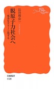 脱原子力社会へ