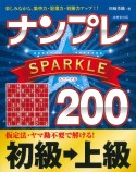 ナンプレSPARKLE200　初級→上級