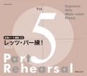 レッツ・パー練！　合唱パート練習用CD（5）