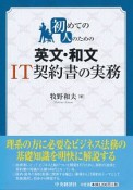 初めての人のための　英文・和文IT契約書の実務