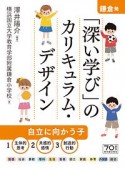 鎌倉発！「深い学び」のカリキュラム・デザイン