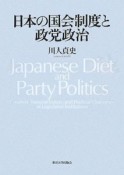 日本の国会制度と政党政治