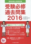 管理栄養士国家試験　受験必修　過去問集　2016