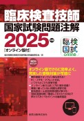 臨床検査技師国家試験問題注解　2025年版［オンライン版付］