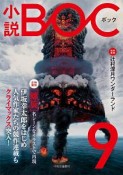 小説・BOC（9）