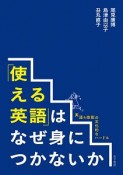 「使える英語」はなぜ身につかないか　英語4技能の文化的なハードル