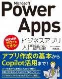 Microsoft　Power　Apps　ビジネスアプリ入門講座