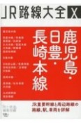 JR路線大全　鹿児島本線・九州各線（10）