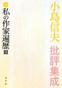 小島信夫批評集成　私の作家遍歴3（6）