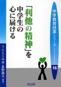 「利他の精神」を中学生の心に届ける