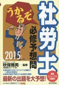 うかるぞ社労士　必修予想問　2015