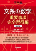 文系の数学　重要事項完全習得編　改訂版