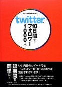 twitterで10日間でフォロワー1000人！