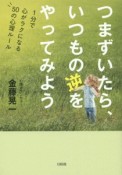 つまずいたら、いつもの逆をやってみよう