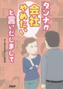 ダンナが会社やめたいと言いだしまして