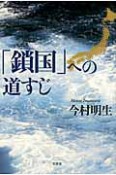 「鎖国」への道すじ