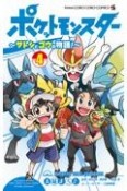 ポケットモンスター〜サトシとゴウの物語！〜（4）