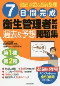 7日間完成　衛生管理者試験〈過去＆予想〉問題集