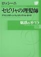 魅惑のオペラ　ロッシーニ　セビリャの理髪師（9）