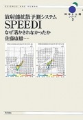 放射能拡散予測システムSPEEDI　なぜ活かされなかったか　科学と人間シリーズ3