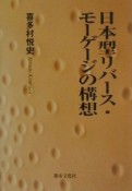 日本型リバース・モーゲージの構想