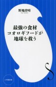 最強の食材コオロギフードが地球を救う