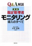 実践指定管理者モニタリング導入のすべて