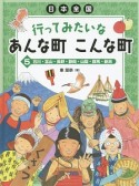 日本全国　行ってみたいなあんな町こんな町　石川・富山・長野・静岡・山梨・群馬・新潟（5）