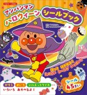 アンパンマン　ハロウィーンシールブック