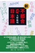 新・不都合な日本語