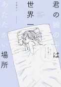 君の腕の中は世界一あたたかい場所