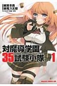 対魔導学園35試験小隊（1）