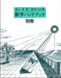 数学ハンドブック　数学の広場　別巻