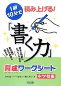 1回10分で積み上げる！「書く力」育成ワークシート　中学校編