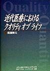 近代医療におけるクオリティオブライフ