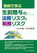 事例で学ぶ　生前贈与の法務リスクと税務リスク