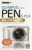 今すぐ使えるかんたんmini　オリンパスPEN　E－PL9基本＆応用撮影ガイド