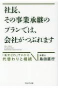 社長、その事業承継のプランでは、会社がつぶれます　「条文ゼロ」でわかる代替わりと相続