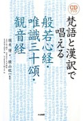 梵語と漢訳で唱える般若心経・唯識三十頌・観音経