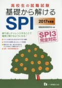 高校生の就職試験　基礎から解ける　SPI　2017