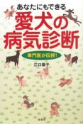 専門医が伝授！あなたにもできる愛犬の病気診断