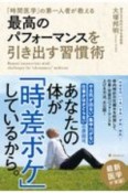 最高のパフォーマンスを引き出す習慣術　「時間医学」の第一人者が教える