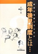 成年後見制度とは…＜改訂第2版＞