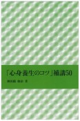 「心身養生のコツ」補講50