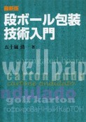 段ボール包装技術入門＜最新版＞