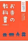 お寺の教科書＜増補版＞　お寺検定公式テキスト