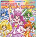 スマイルプリキュア！　えがおのプリキュアでウルトラハッピー　おともだち　よみきかせ絵本シリーズ26（1）