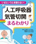 人工呼吸器・気管切開まるわかり